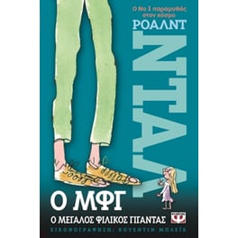 Ο Μεγάλος Φιλικός Γίγαντας