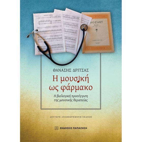 Η μουσική ως φάρμακο image 0