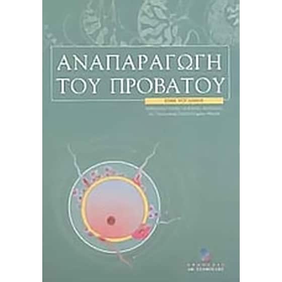 Αναπαραγωγή του προβάτου image 0