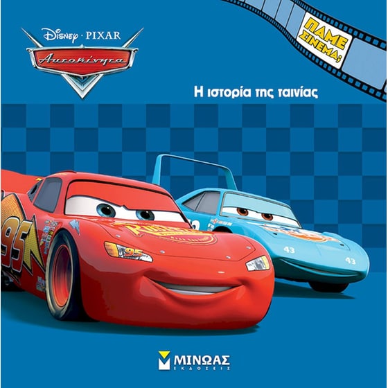 Αυτοκίνητα, Η ιστορία της ταινίας image 0