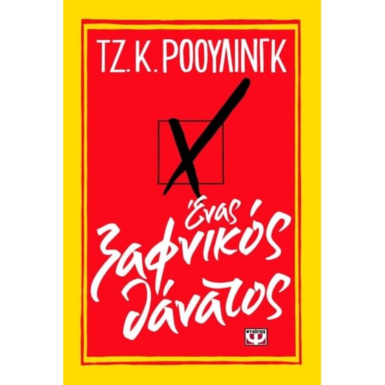 Ένας ξαφνικός θάνατος image 0