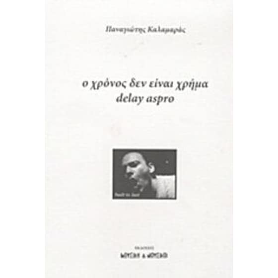 Ο χρόνος δεν είναι χρήμα image 0