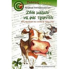 Ζήσε μαϊμού να φας τριφύλλι