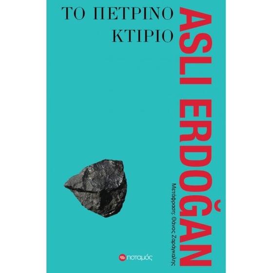 Το πέτρινο κτίριο image 0