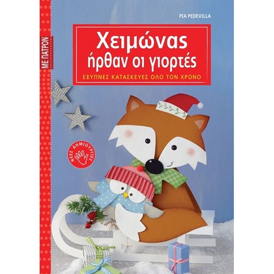Χειμώνας ήρθαν οι γιορτές image 0