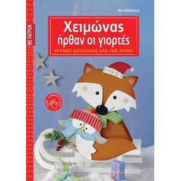 Χειμώνας ήρθαν οι γιορτές