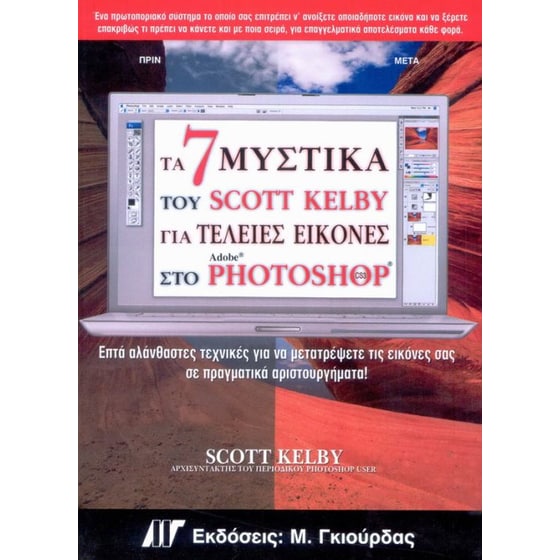 Τα 7 μυστικά του Scott Kelby για τέλειες εικόνες στο Photoshop CS3 image 0