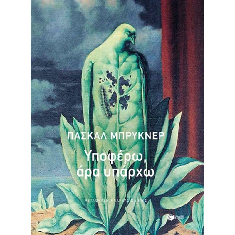 Υποφέρω, άρα υπάρχω