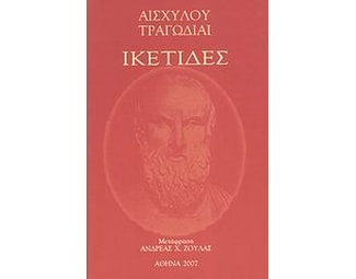 Ικέτιδες image 0