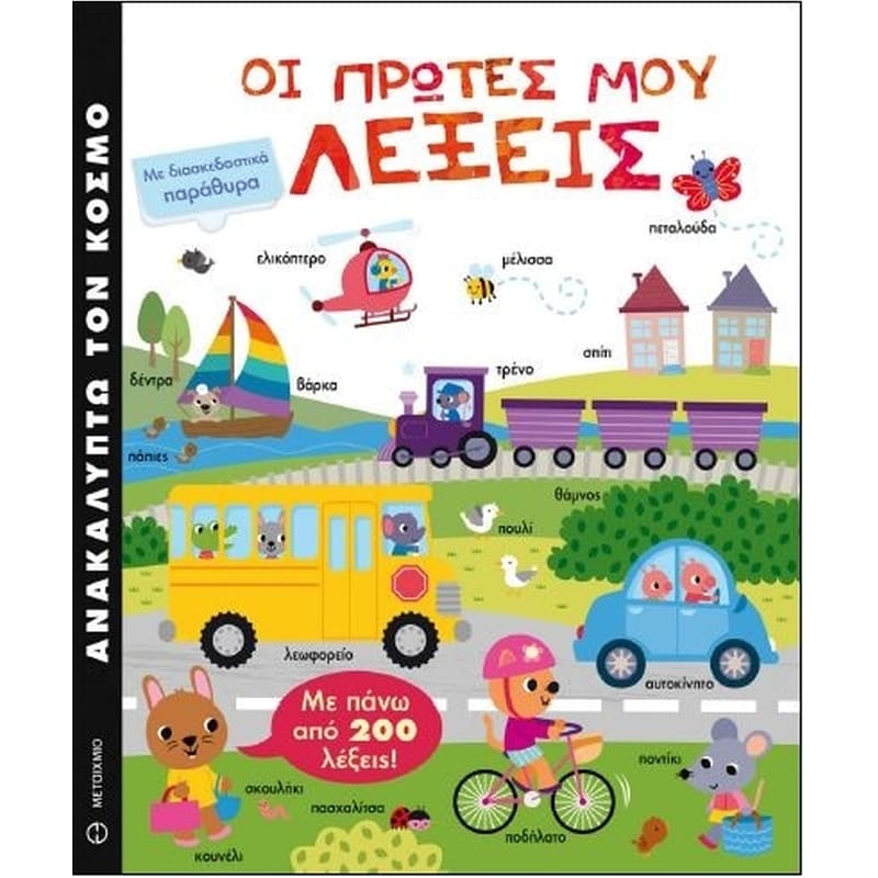 ΑΝΑΚΑΛΥΠΤΩ ΤΟΝ ΚΟΣΜΟ