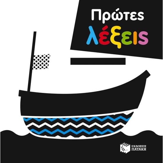 Πρώτες λέξεις image 0
