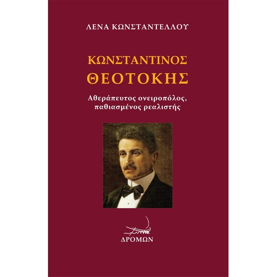 Κωνσταντίνος Θεοτόκης image 0