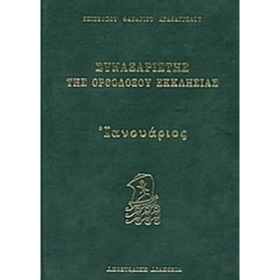 Συναξαριστής της Ορθοδόξου Εκκλησίας image 0