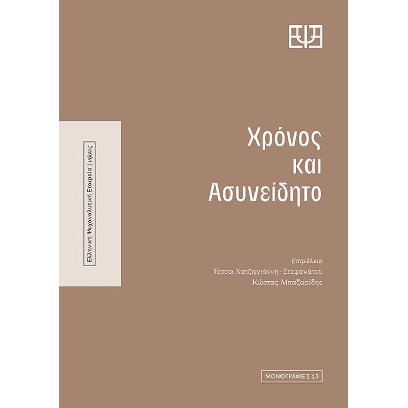 Χρόνος και ασυνείδητο