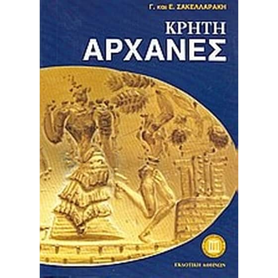Κρήτη Αρχάνες image 0