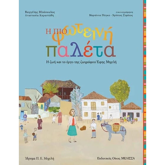 Η πιο φωτεινή παλέτα image 0