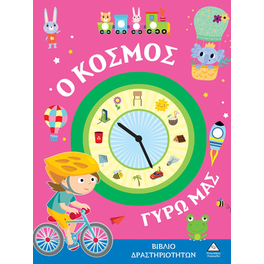 Ο κόσμος γύρω μας