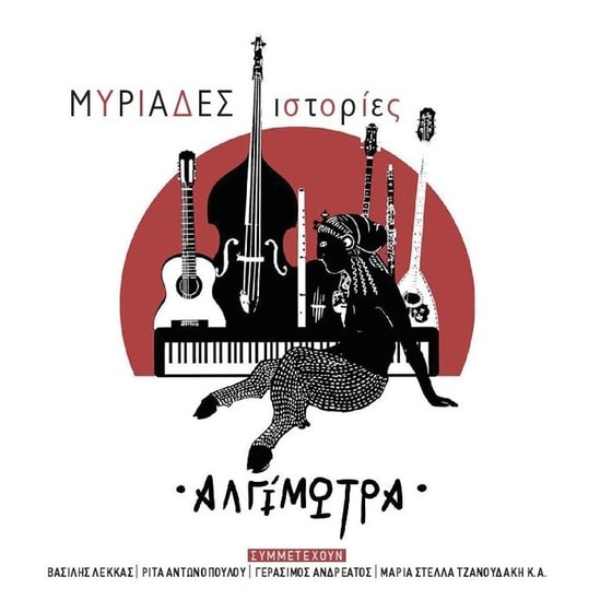 Μυριάδες Ιστορίες image 0