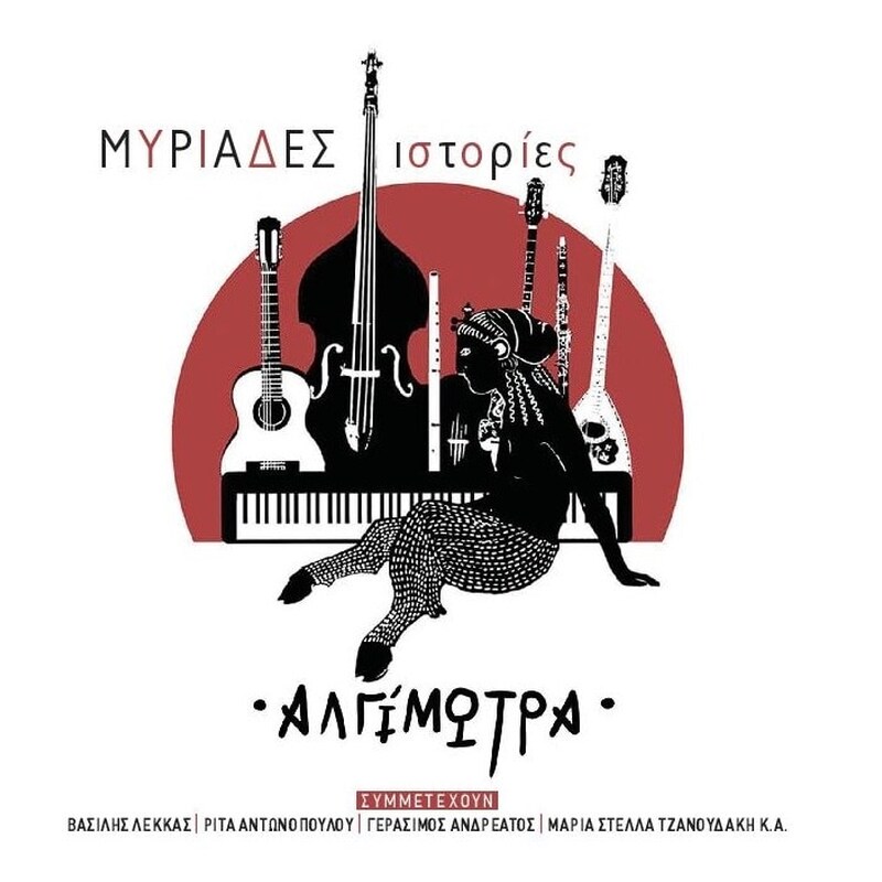 Μυριάδες Ιστορίες