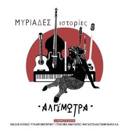 Μυριάδες Ιστορίες