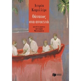 Θάνατος στα ανοιχτά