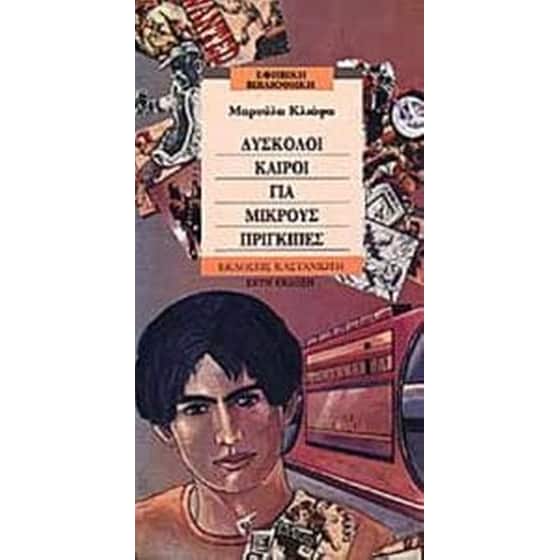 Δύσκολοι καιροί για μικρούς πρίγκιπες image 0