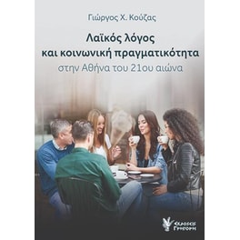 Λαϊκός λόγος και κοινωνική πραγματικότητα στην Αθήνα του 21ου αιώνα