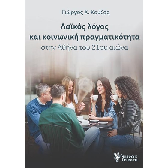 Λαϊκός λόγος και κοινωνική πραγματικότητα στην Αθήνα του 21ου αιώνα image 0