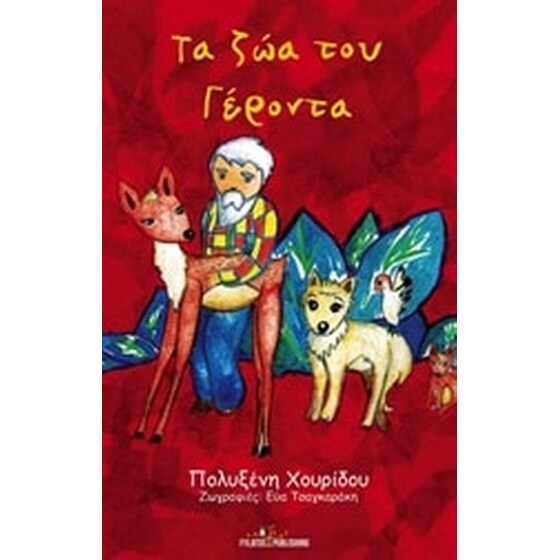 Τα ζώα του γέροντα image 0