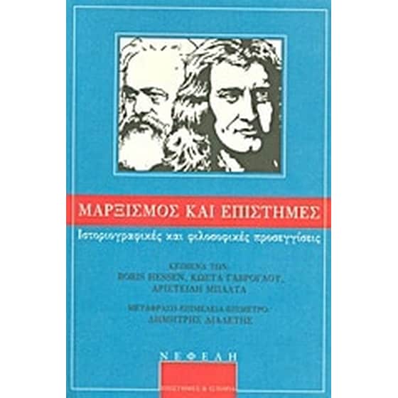 Μαρξισμός και επιστήμες image 0