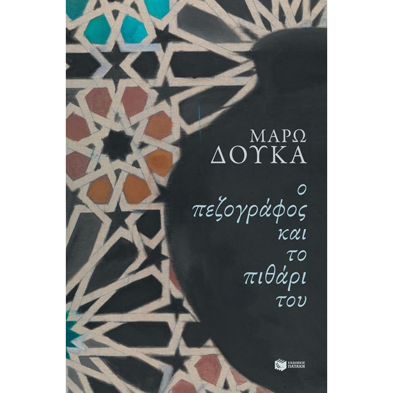 Ο πεζογράφος και το πιθάρι του