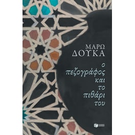 Ο πεζογράφος και το πιθάρι του