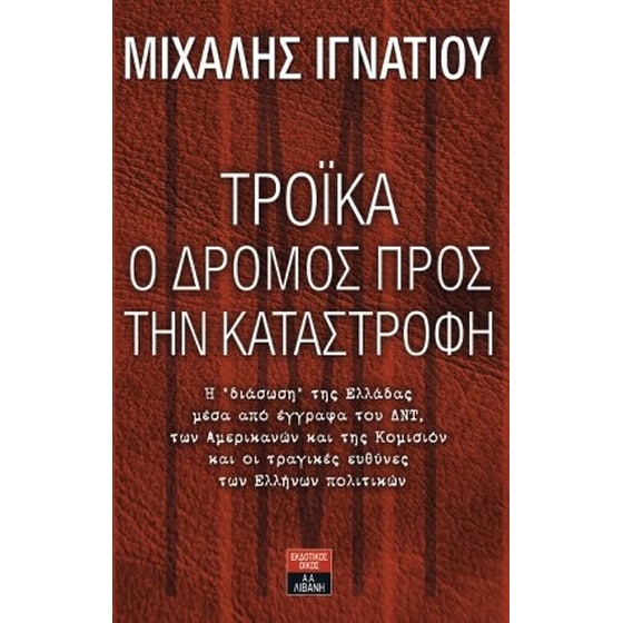 Τρόικα- Ο δρόμος προς την καταστροφή image 0