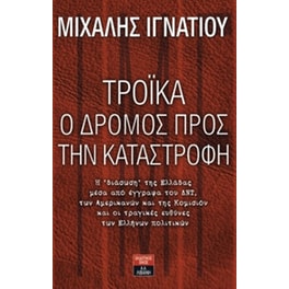 Τρόικα- Ο δρόμος προς την καταστροφή