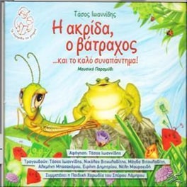 Η Ακρίδα, Ο Βάτραχος... Και Το Καλό Συναπάντημα!