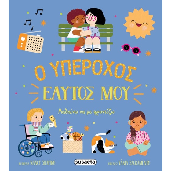 Ο υπέροχος εαυτός μου image 0