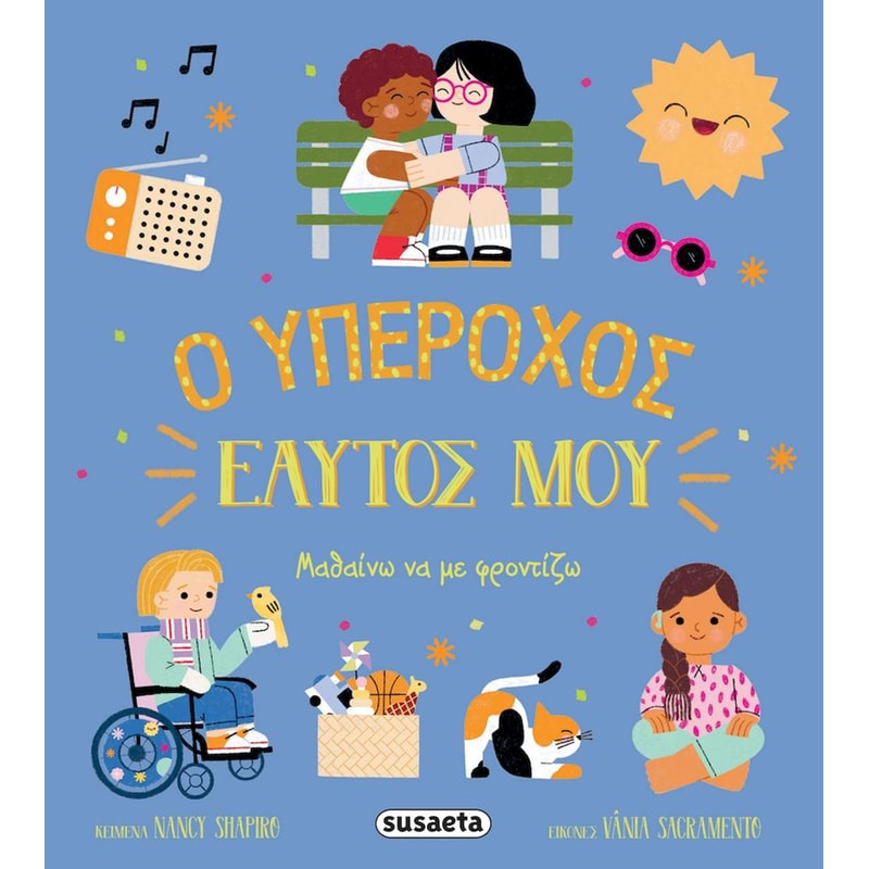Ο υπέροχος εαυτός μου