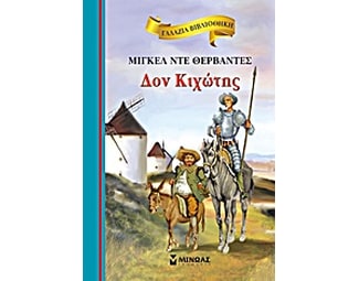 Δον Κιχώτης image 0