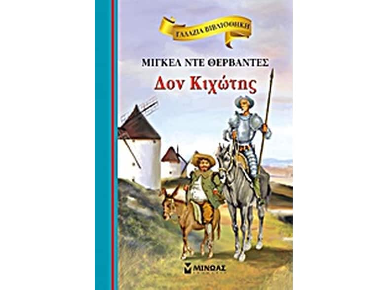 Δον Κιχώτης