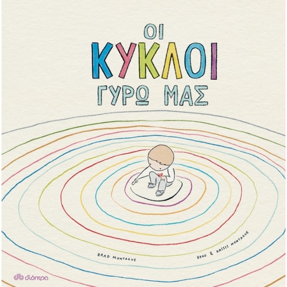 Οι κύκλοι γύρω μας image 0