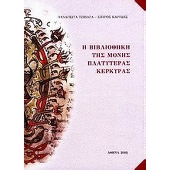 Η βιβλιοθήκη της Μονής Πλατυτέρας Κέρκυρας image 0