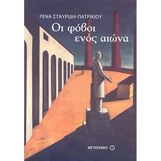 Οι φόβοι ενός αιώνα image 0