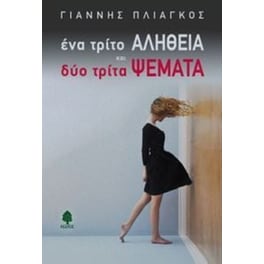 Ένα τρίτο αλήθεια και δύο τρίτα ψέματα