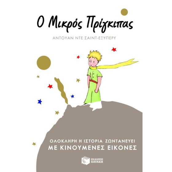 Ο μικρός πρίγκιπας image 0