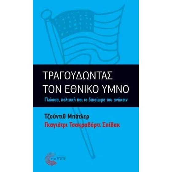 Τραγουδώντας τον εθνικό ύμνο image 0