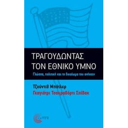 Τραγουδώντας τον εθνικό ύμνο