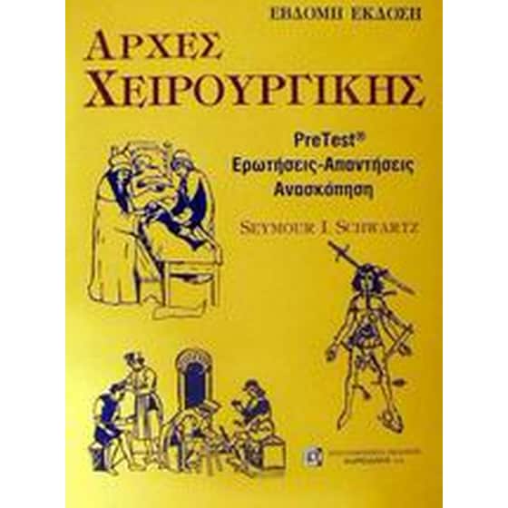 Αρχές χειρουργικής image 0