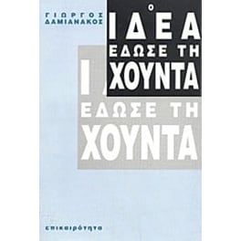 Ο ΙΔΕΑ έδωσε τη χούντα