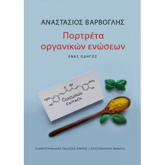 Πορτρέτα οργανικών ενώσεων image 0