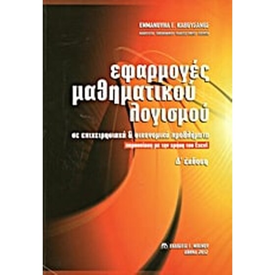 Εφαρμογές μαθηματικού λογισμού σε επιχειρησιακά και οικονομικά προβλήματα image 0